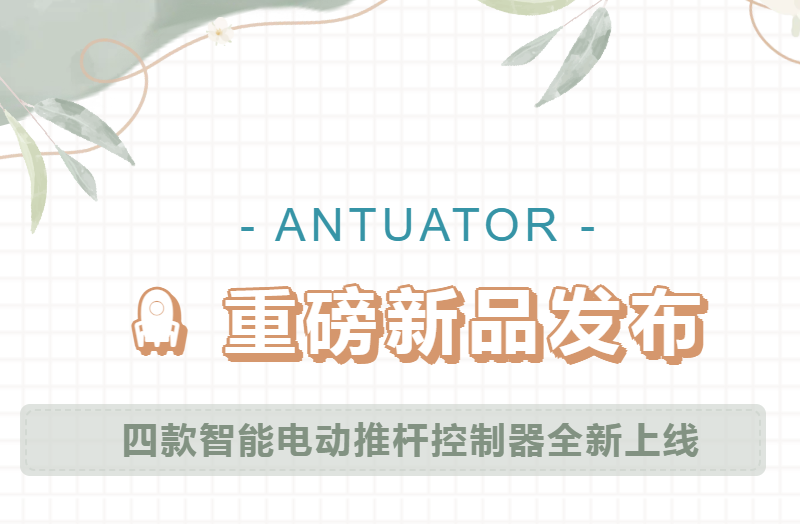 重磅新品发布｜智能电动推杆控制器全新上线