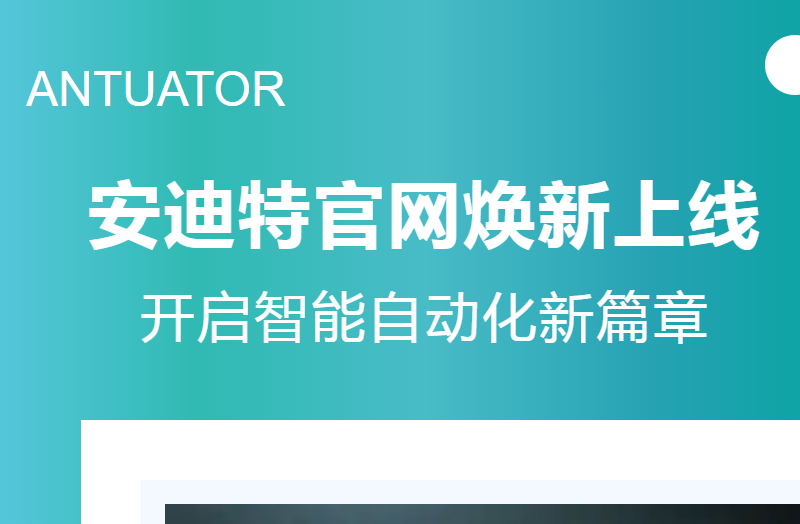 安迪特官网焕新上线 | 开启智能自动化新篇章