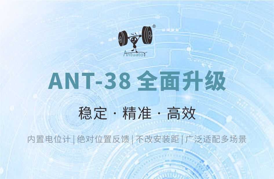 ANT-38电动推杆全新升级｜精准掌控，稳定反馈