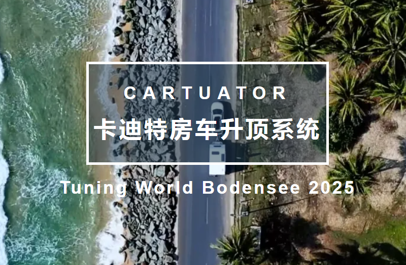 【展会速递】卡迪特房车升顶系统亮相德国博登湖汽车改装展