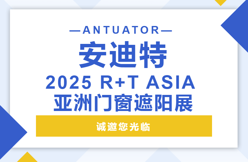 倒计时3天！2025 R+T ASIA 亚洲门窗遮阳展
