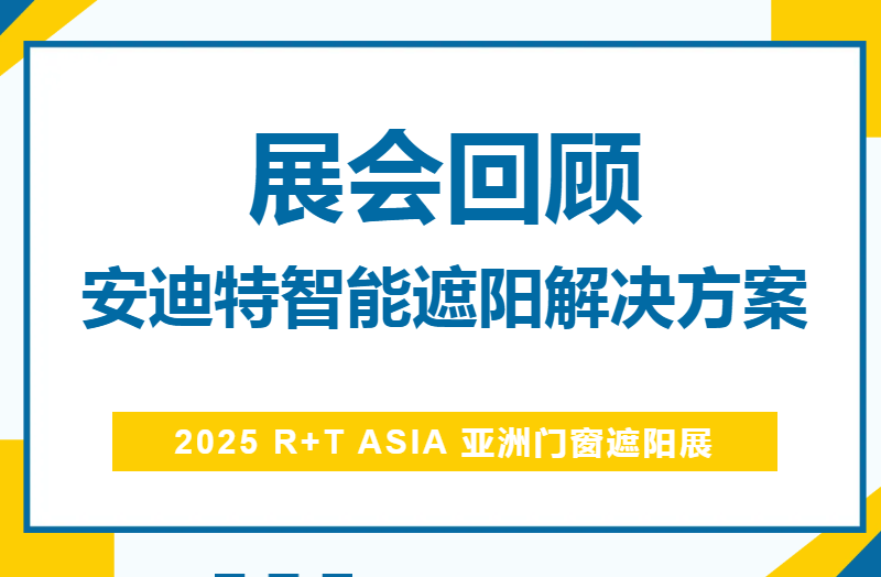 【展会回顾】安迪特亮相2025R+T亚洲门窗遮阳展