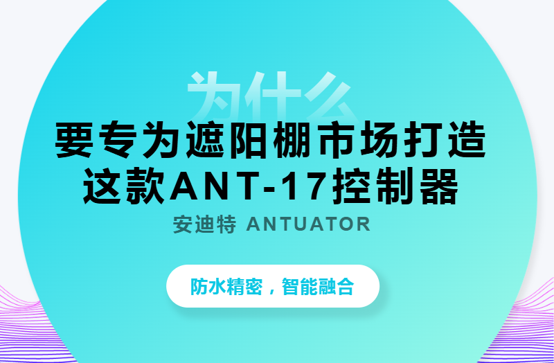 为什么安迪特要专为遮阳棚市场打造这款ANT-17控制器？