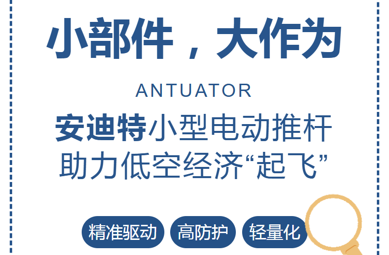 小部件，大作为 | 安迪特小型电动推杆助力低空经济“起飞”