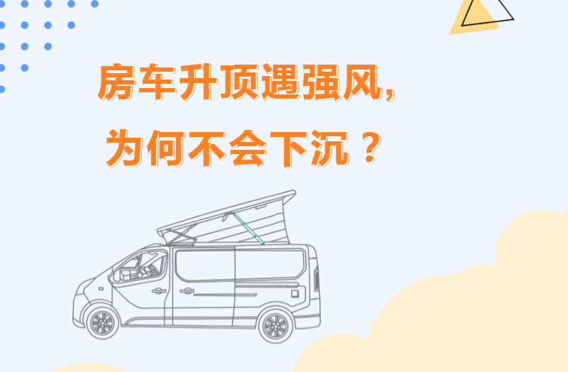 房车升顶遇强风，为何不会下沉？