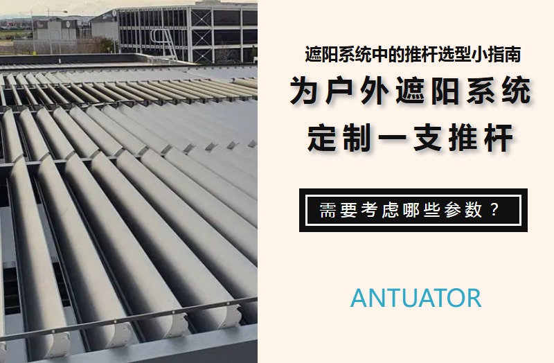 为户外遮阳系统定制一支推杆，需要考虑哪些参数？