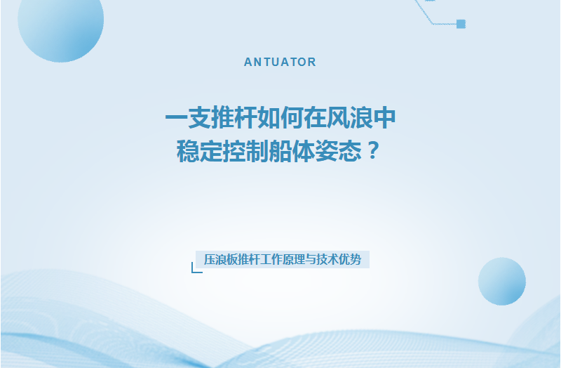 一支推杆如何在风浪中稳定控制船体姿态？