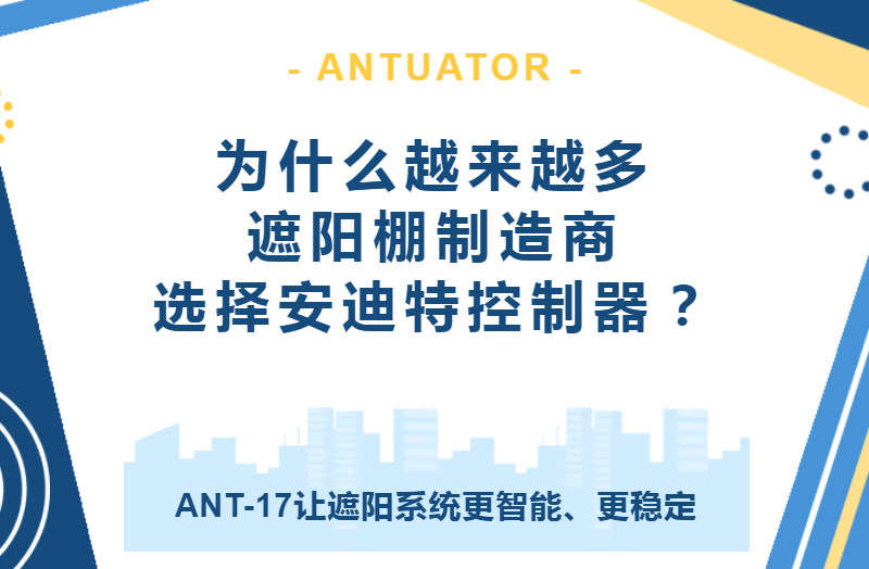 为什么越来越多遮阳棚制造商选择安迪特控制器？