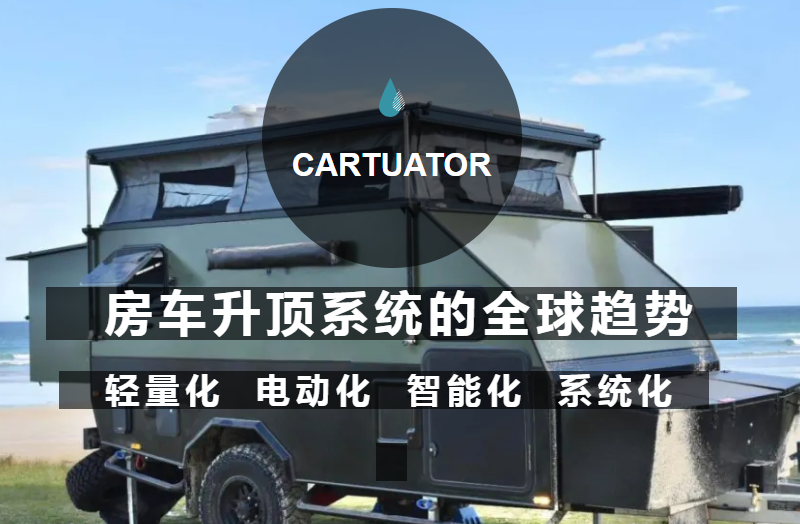 房车升顶系统的全球趋势 | 轻量化、电动化、智能化、系统化