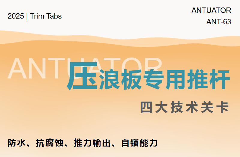 水下环境+高负载动作，压浪板专用推杆要过几关？