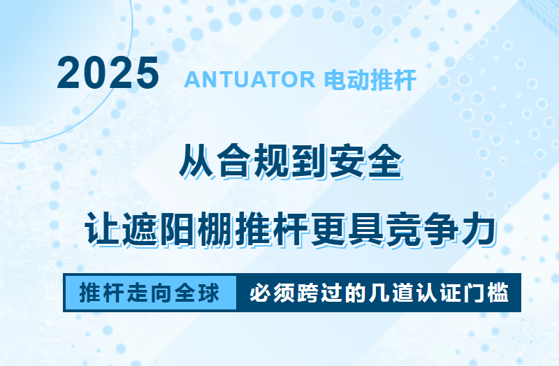 从合规到安全，让遮阳棚推杆更具竞争力