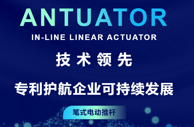 技术领先，专利护航企业可持续发展