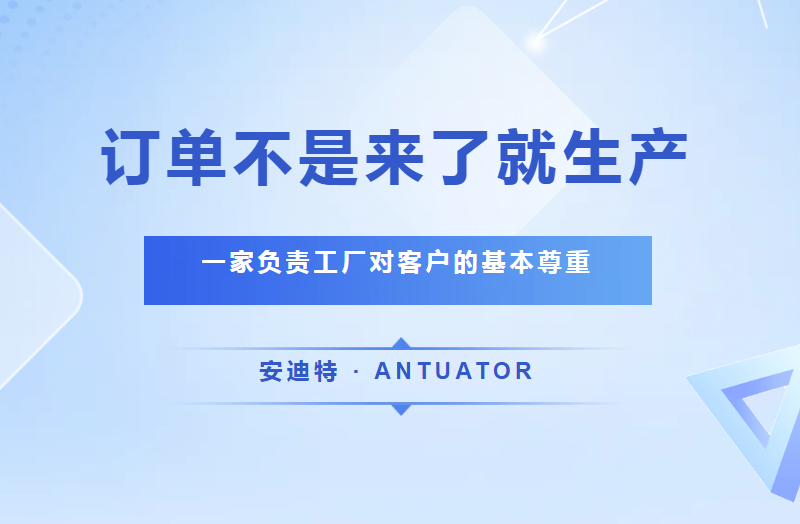 订单不是来了就生产：一家负责工厂对客户的基本尊重