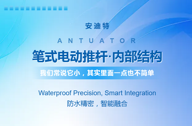 [ANTUATOR 安迪特] 笔式电动推杆的内部结构剖析