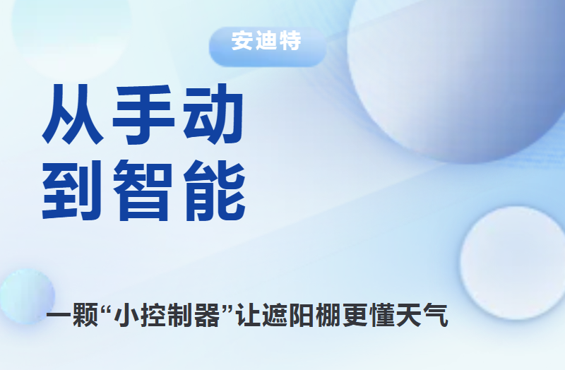 从手动到智能｜一颗“小控制器”让遮阳棚更懂天气