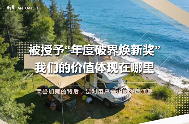 被授予“年度破界焕新奖”，我们的价值体现在哪里？