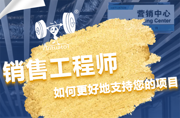 我们的销售工程师，如何更好地支持您的项目？