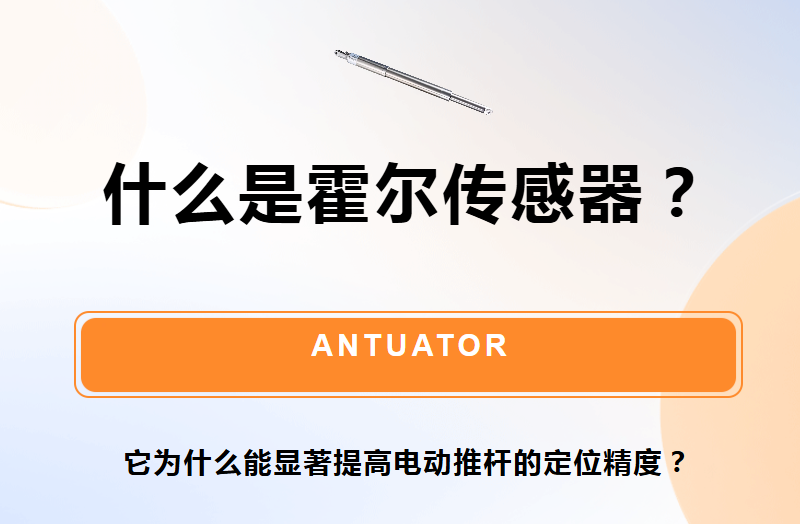 知识小课堂 | 什么是霍尔传感器？