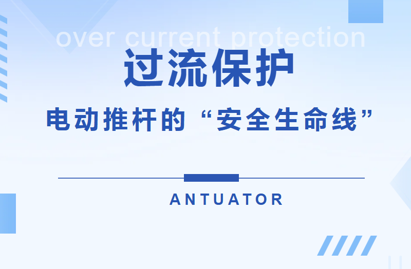 过流保护丨电动推杆的 “安全生命线”