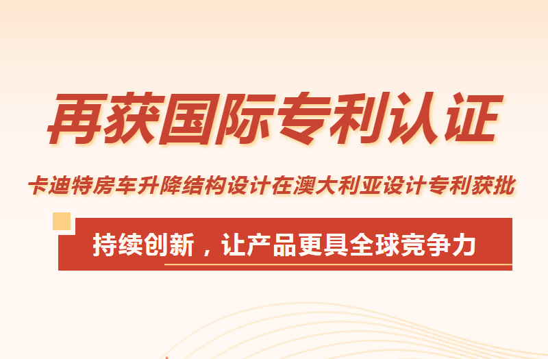 再获国际专利认证丨卡迪特房车升降结构设计在澳大利亚设计专利获批