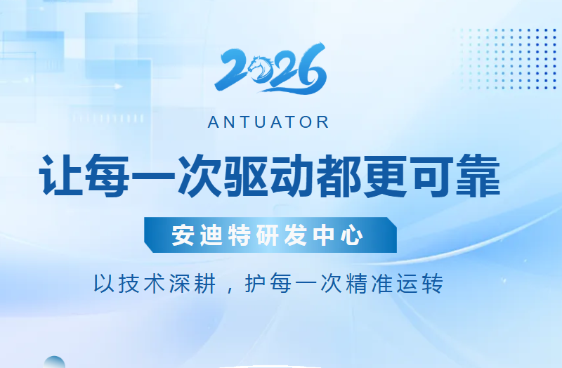安迪特研发中心：让每一次驱动都更可靠