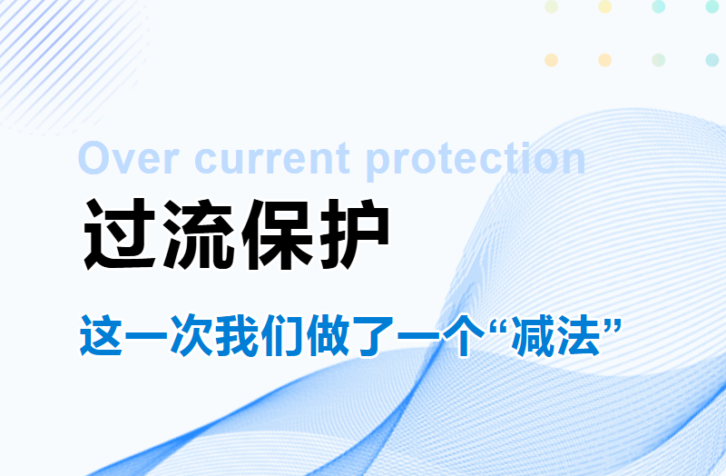 过流保护，这一次我们做了一个“减法”