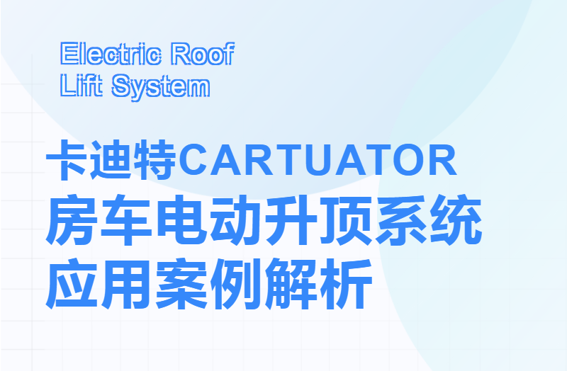 卡迪特(CARTUATOR) | 房车电动升顶系统应用案例解析