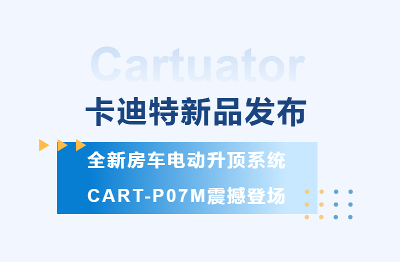 卡迪特新品发布丨全新房车电动升顶系统CART-P07M震撼登场