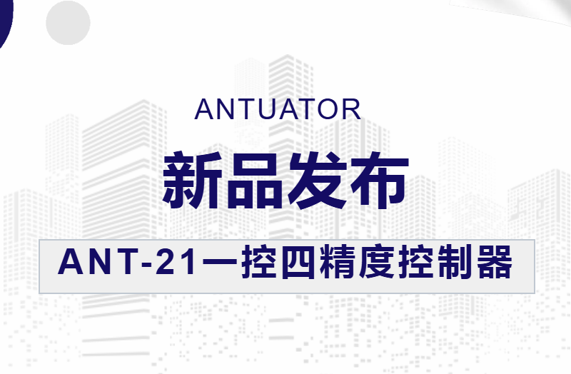 新品发布 | ANT-21一控四精度控制器