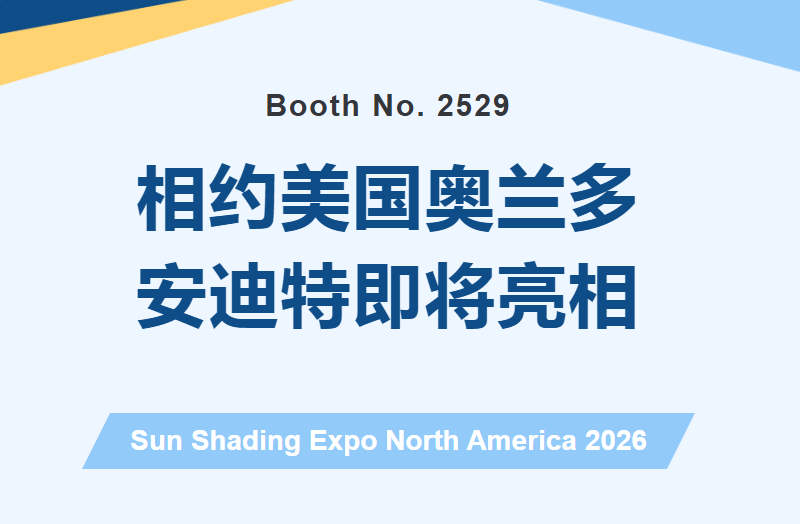 相约美国奥兰多 | 安迪特即将亮相 Sun Shading Expo North America 2026