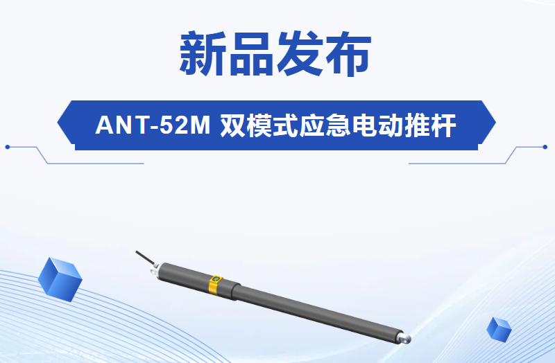 新品发布｜ANT-52M 双模式应急电动推杆