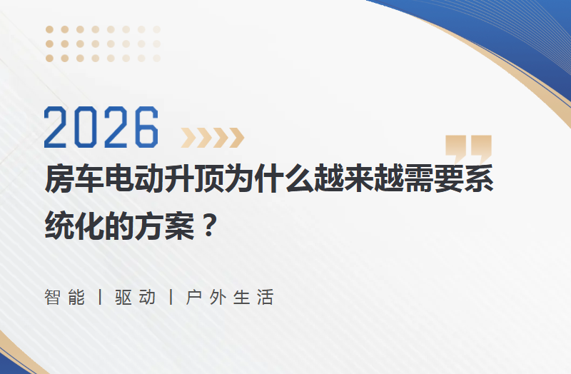 房车电动升顶为什么越来越需要系统化的方案？