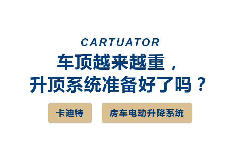 车顶越来越重，升顶系统准备好了吗？