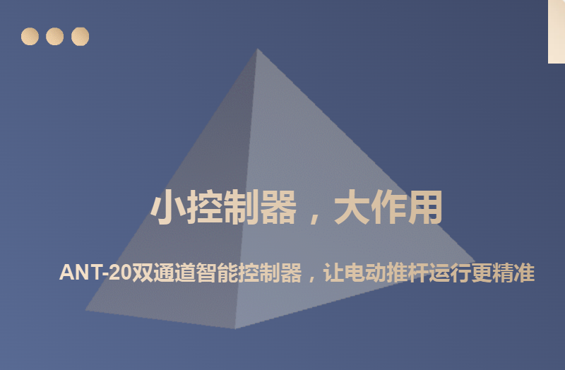 小控制器，大作用