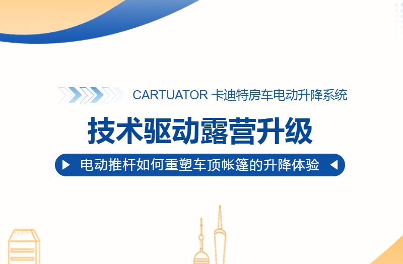 技术驱动露营升级｜电动推杆如何重塑车顶帐篷的升降体验
