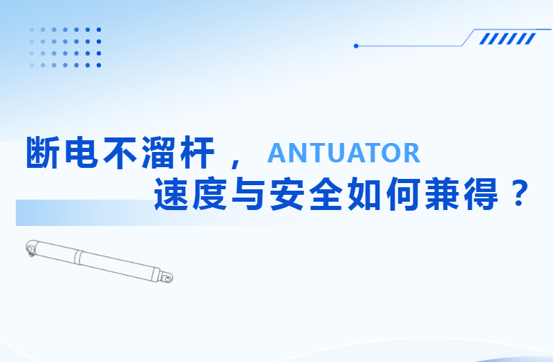 断电不溜杆，速度与安全如何兼得？——安迪特主动自锁技术解析