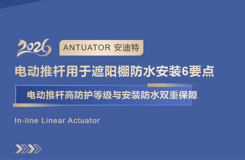 直线电动推杆用于遮阳棚，防水安装要注意这6个关键点