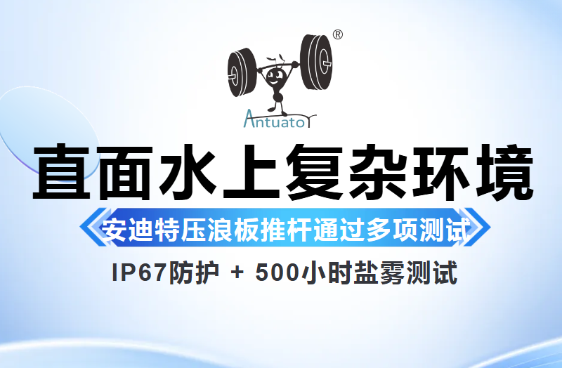 直面水上复杂环境，压浪板推杆通过多项可靠性测试