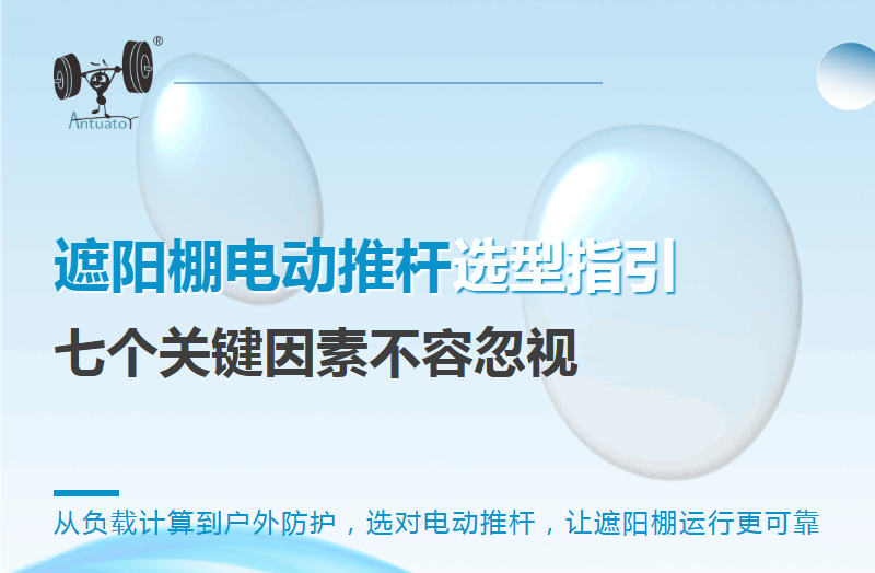 遮阳棚电动推杆选型指引