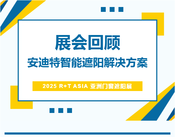 【展会回顾】安迪特亮相2025R+T亚洲门窗遮阳展(图1)