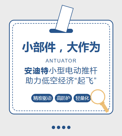 小部件，大作为 | 安迪特小型电动推杆助力低空经济“起飞”(图1)
