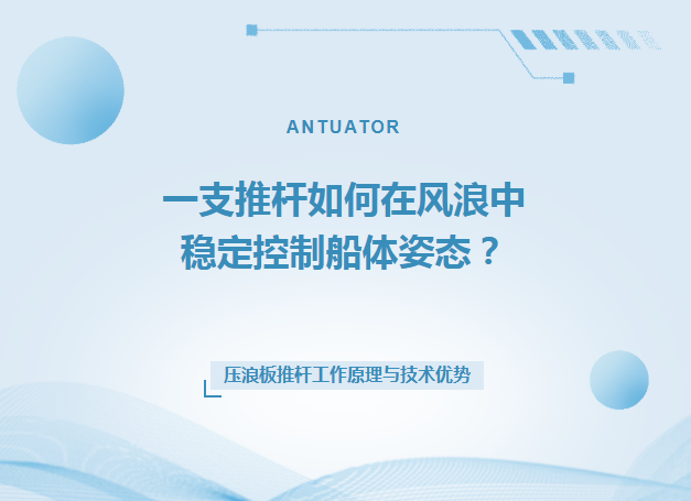 一支推杆如何在风浪中稳定控制船体姿态？(图1)
