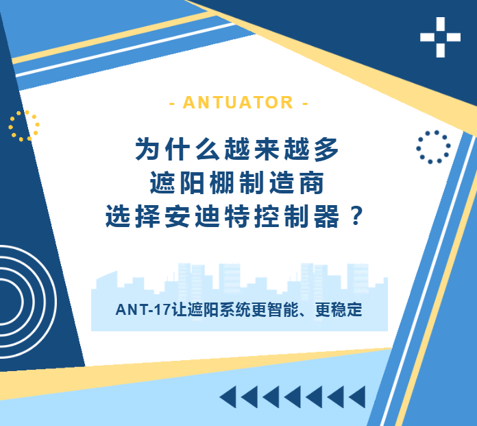 为什么越来越多遮阳棚制造商选择安迪特控制器？(图1)