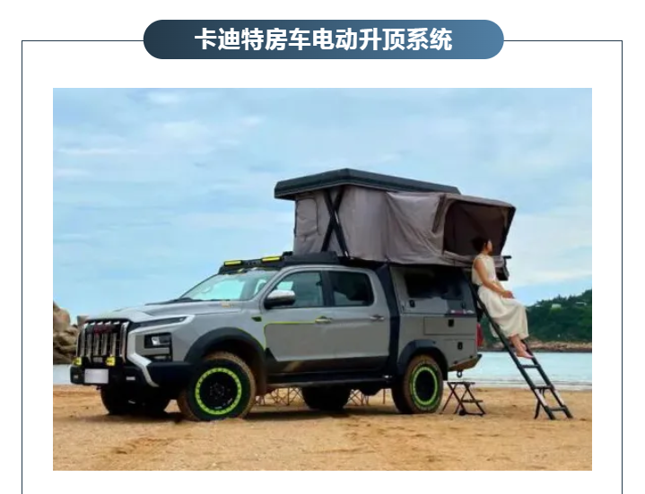房车升顶系统的全球趋势 | 轻量化、电动化、智能化、系统化(图6)