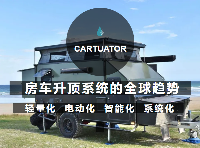 房车升顶系统的全球趋势 | 轻量化、电动化、智能化、系统化(图1)