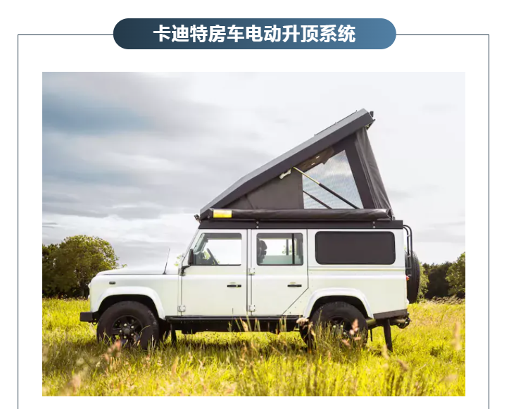 房车升顶系统的全球趋势 | 轻量化、电动化、智能化、系统化(图5)