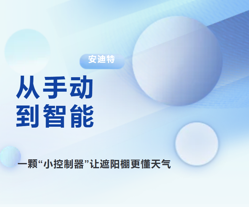 从手动到智能|一颗“小控制器”让遮阳棚更懂天气(图1) 从手动到智能|一颗“小控制器”让遮阳棚更懂天气(图1)