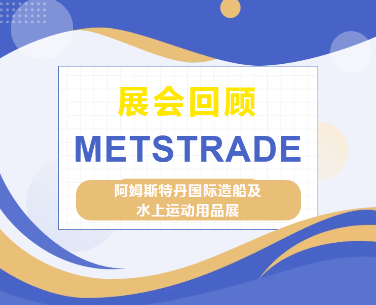 METSTRADE展会回顾 | 一次与全球游艇行业的深度交流(图1)
