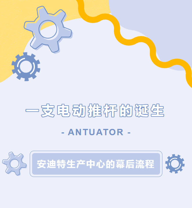 一支电动推杆的诞生 | 安迪特生产中心的幕后流程(图1) 一支电动推杆的诞生 | 安迪特生产中心的幕后流程(图1)