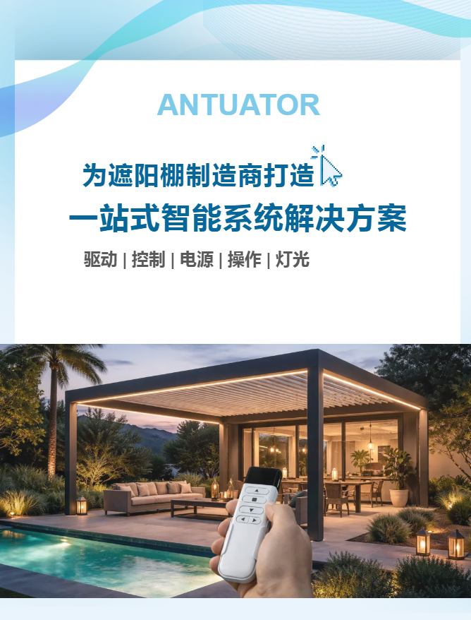 为遮阳棚制造商打造 | 一站式智能系统解决方案(图1)